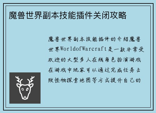 魔兽世界副本技能插件关闭攻略