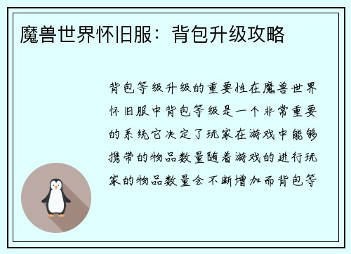 魔兽世界怀旧服：背包升级攻略
