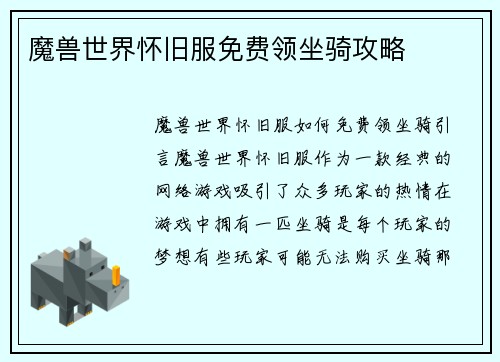 魔兽世界怀旧服免费领坐骑攻略