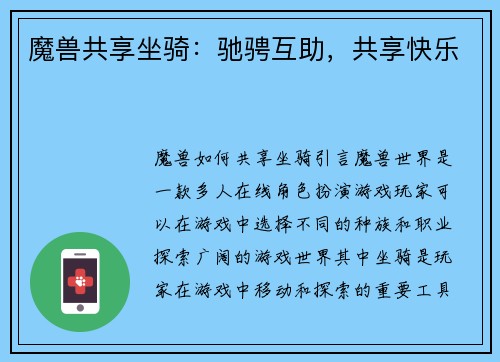 魔兽共享坐骑：驰骋互助，共享快乐