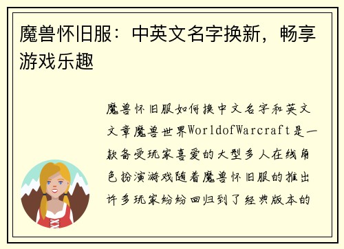 魔兽怀旧服：中英文名字换新，畅享游戏乐趣
