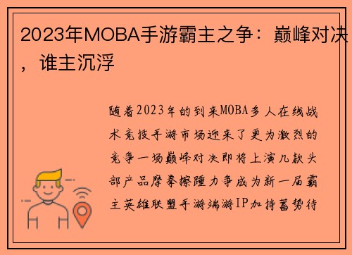2023年MOBA手游霸主之争：巅峰对决，谁主沉浮