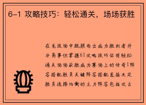 6-1 攻略技巧：轻松通关，场场获胜