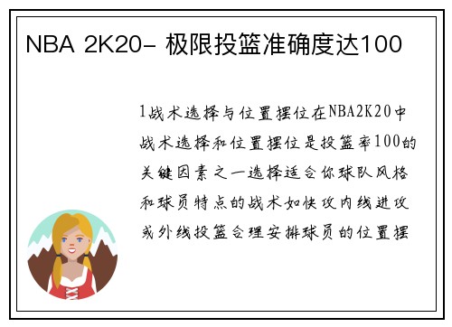 NBA 2K20- 极限投篮准确度达100