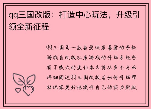qq三国改版：打造中心玩法，升级引领全新征程