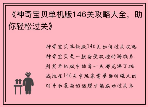 《神奇宝贝单机版146关攻略大全，助你轻松过关》