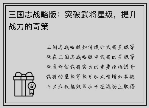 三国志战略版：突破武将星级，提升战力的奇策