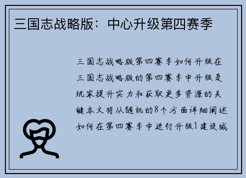 三国志战略版：中心升级第四赛季