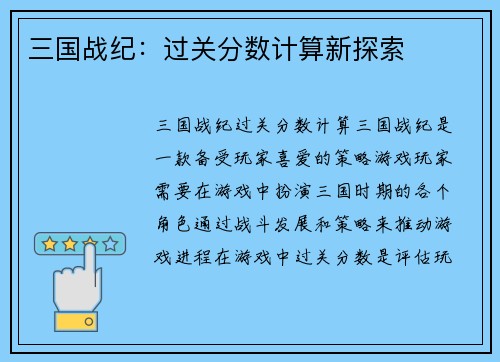 三国战纪：过关分数计算新探索