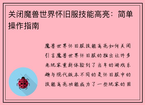关闭魔兽世界怀旧服技能高亮：简单操作指南