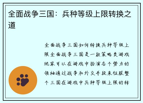 全面战争三国：兵种等级上限转换之道