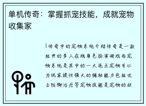单机传奇：掌握抓宠技能，成就宠物收集家