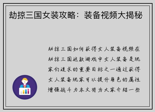 劫掠三国女装攻略：装备视频大揭秘