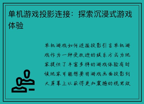 单机游戏投影连接：探索沉浸式游戏体验