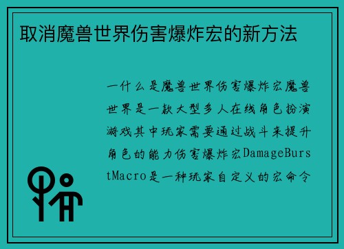取消魔兽世界伤害爆炸宏的新方法