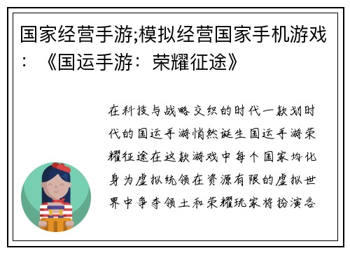 国家经营手游;模拟经营国家手机游戏：《国运手游：荣耀征途》