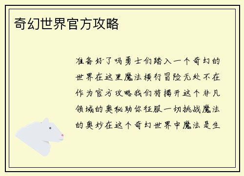 奇幻世界官方攻略