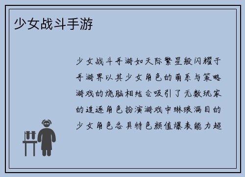 少女战斗手游