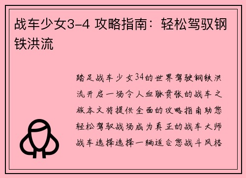 战车少女3-4 攻略指南：轻松驾驭钢铁洪流