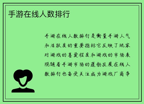 手游在线人数排行