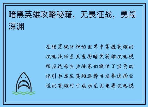 暗黑英雄攻略秘籍，无畏征战，勇闯深渊